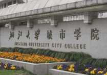 三本大学有哪些学校 公办三本有哪些学校