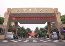 浙江工商大学的博士怎么样 浙江工商大学怎么样啊？