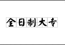 非全日制专科有哪些 什么是全日制与非全日制大专