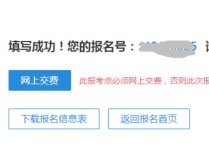 报考成功是什么样 考研报名怎么知道报名成功了