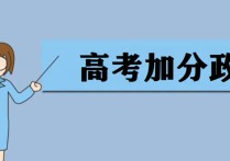 高考加分项目 18年高考国家加分政策