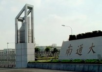 江苏南通大学 南通大学哪个校区是一本