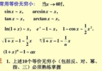 等阶无穷小有哪些 高等数学常用的等价无穷小