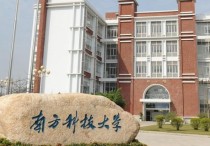 深圳科技大学 深圳技术大学什么档次