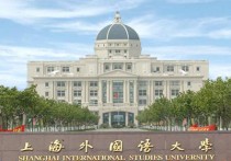 上外管理怎么样 “上海外国语大学”好不好？