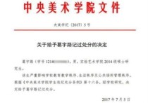 大学被记过有什么影响 大学记过处分档案里怎么消除