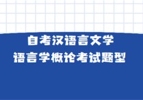 语言学怎么考试 自考汉语言文学：语言学概论考试题型有哪些?