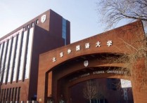 北外特招生有什么要求 北京外国语大学中外合作录取条件