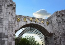 华东师范大学一级硕士专业有哪些 华东师范大学怎么看专业排名