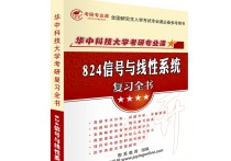 824信号与系统用什么书 华中科技大学考研报名的条件