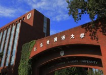 北京语言大学排名 中国语言类民办大学排名