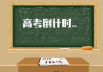 距离高考还有几天 9.19离2022高考倒计时多少天