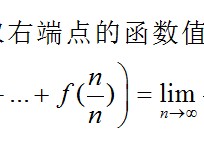 极限和积分怎么转换 极限怎么转化为定积分？