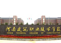 河南325分上什么大学 河南建筑职业技术学院录取政策