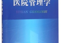 哪些大学有医院管理学 社会医学与卫生事业管理报考院校