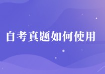 真题真做指什么 什么是情境式试题