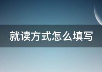 博士的入学方式怎么填写 上了大学学历怎么写