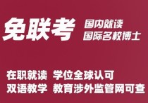 在职博士有什么区别吗 在职博士与全日制博士到底有什么区别