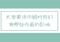 大学四级有什么影响 大学英语四级没过可以再考吗