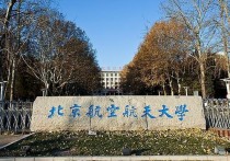 北京航空大学有哪些专业 北京航空航天大学怎么分专业