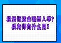 税收学适合什么专业的人学 税务师和中级哪个比较吃香