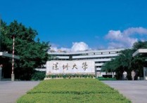 深圳大学2015怎么样 深圳大学在中国属于什么档次