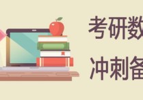 考研数学一大题考什么意思 考研数一中较难的题型