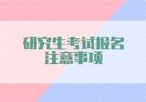 报考研究生需注意哪些方面 如何报考研究生流程