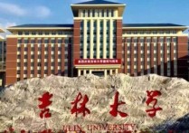 吉林大学信息工程怎么样 吉林大学通信工程学院通信工程与信息工程哪个专业好