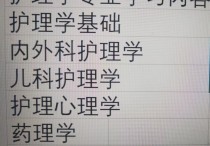 护理系包括哪些专业吗 护理专业学哪些呢