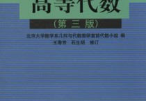 高等代数有哪些研究方向 为什么高等代数那么难学