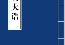 关于《明大诰》 下列哪些选项是正确的 朱元璋的三大原则