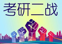 二战研究生报名要注意什么 考研二战网上报名需要照片吗