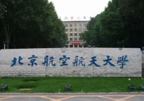 北京航空学院怎么样 航空那个学校好