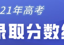 广东高考录取分数线 广东一本大学分数线