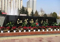 江苏师大有什么专业 江苏师范大学好不好转专业