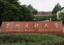 贵州民族大学是几本 贵州民族大学3本学费