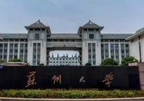 苏州大学法学学什么 苏州大学法学院的学生的就业率