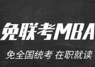 mba考试是什么 MBA是什么？MBA考试科目有哪些？