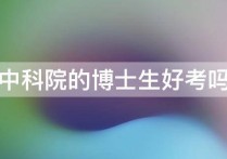 中科院博士生怎么样 中科院物理所博士进去后待遇怎么样