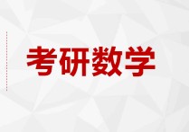 数学会考考哪些 高中会考补考怎么合格