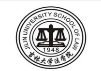 吉林大学法学学什么 吉林大学的法学排名