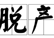 脱产教的都是什么不同 函授本科是成人脱产吗