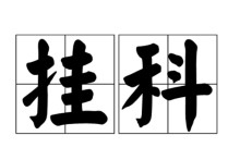 怎么给老师说考试给过 大学第一次给老师送礼希望让我考试过去，我该怎么说