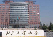 北京工业大学黄志清怎么样 北京工业大学什么档次的大学