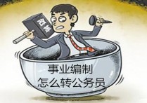 考公务员有什么用 自己考上公务员好考吗