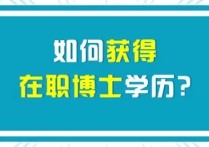 怎么弄到在职博士名额 有免费的在职博士吗