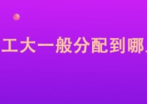 空工大的博士生怎么分配 空军工程大学一般分配到哪里?