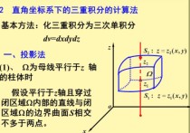 三重积分什么时候 三重积分柱面坐标计算公式