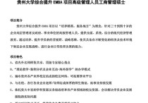 贵大EMBA怎么样 贵阳emba学费是多少